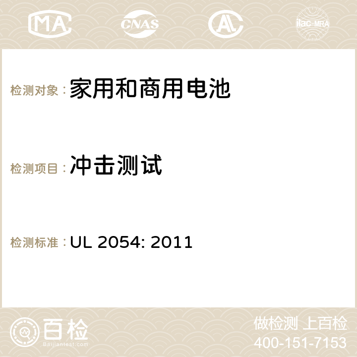 冲击测试 家用和商用电池 UL 2054: 2011 16