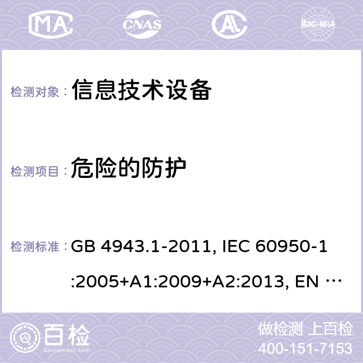 危险的防护 信息技术设备 安全 第1部分:通用要求 GB 4943.1-2011, IEC 60950-1:2005+A1:2009+A2:2013, EN 60950-1:2006+A11:2009+A1:2010+A12:2011+A2:2013, AS/NZS 60950.1:2015, UL 60950-1 Ed.2 - 2014/10/14, CAN/CSA C22.2 NO.60950-1B-07 2