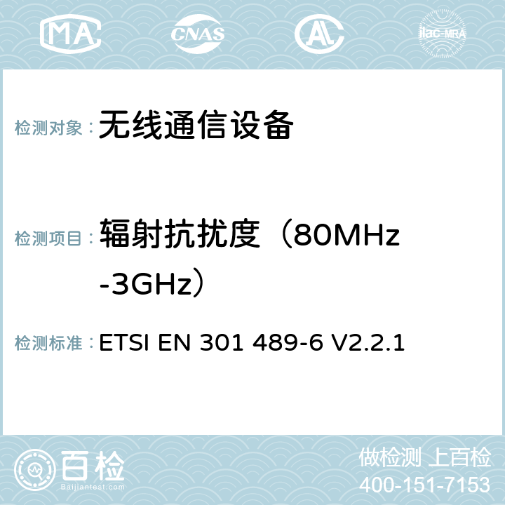 辐射抗扰度
（80MHz-3GHz） 无线通信设备电磁兼容性要求和测量方法 第6部分：数字增强型无绳电话(DECT) ETSI EN 301 489-6 V2.2.1 7.2