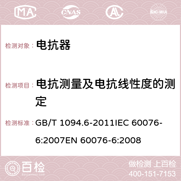 电抗测量及电抗线性度的测定 GB/T 1094.6-2011 电力变压器 第6部分:电抗器