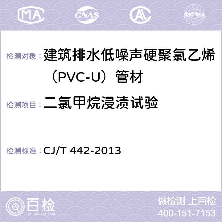 二氯甲烷浸渍试验 《建筑排水低噪声硬聚氯乙烯（PVC-U）管材》 CJ/T 442-2013 （7.7）