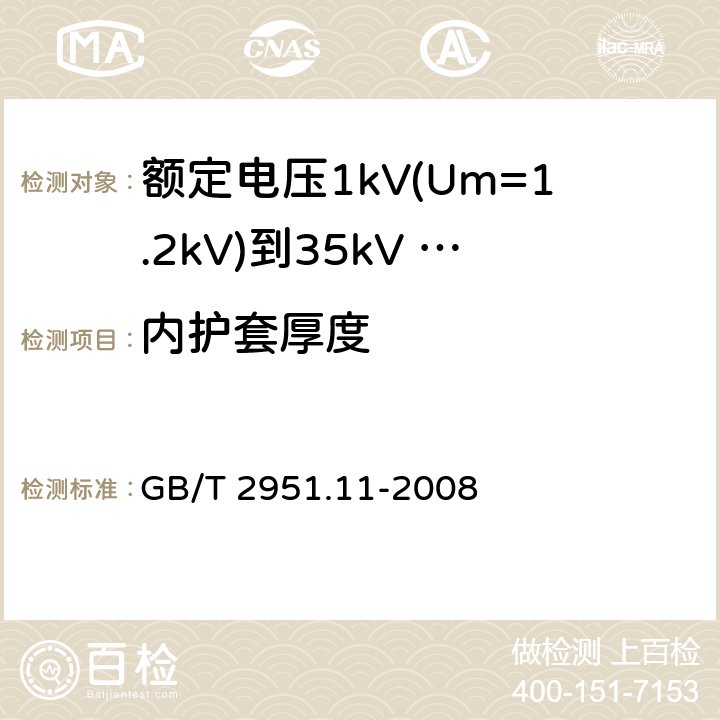 内护套厚度 电缆和光缆绝缘和护套材料通用试验方法 第11部分：通用试验方法 厚度和外形尺寸测量 机械性能试验 GB/T 2951.11-2008