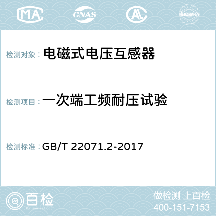 一次端工频耐压试验 互感器试验导则 第2部分：电磁式电压互感器 GB/T 22071.2-2017 6.2