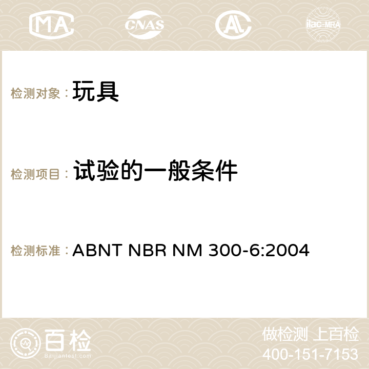 试验的一般条件 巴西标准 电玩具安全 ABNT NBR NM 300-6:2004 5