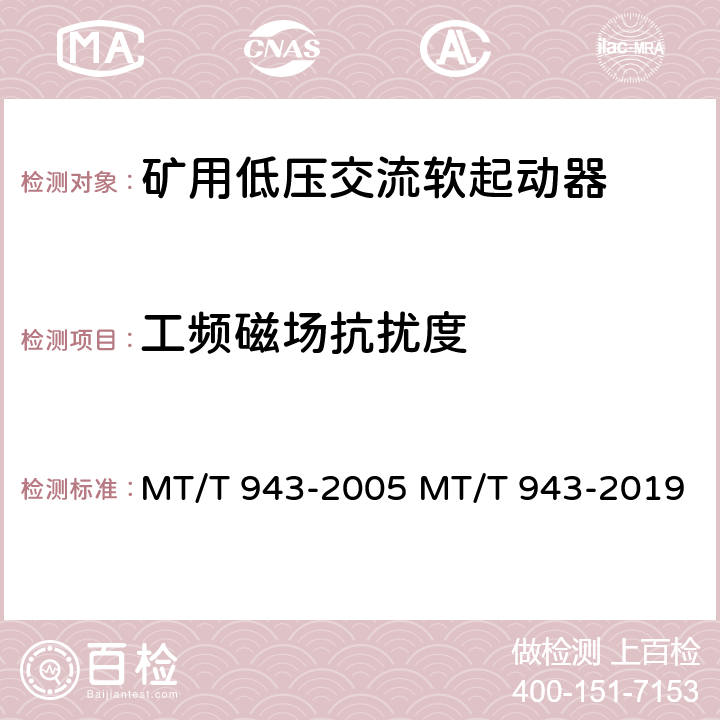工频磁场抗扰度 矿用低压交流软起动器 MT/T 943-2005 MT/T 943-2019 4.18
