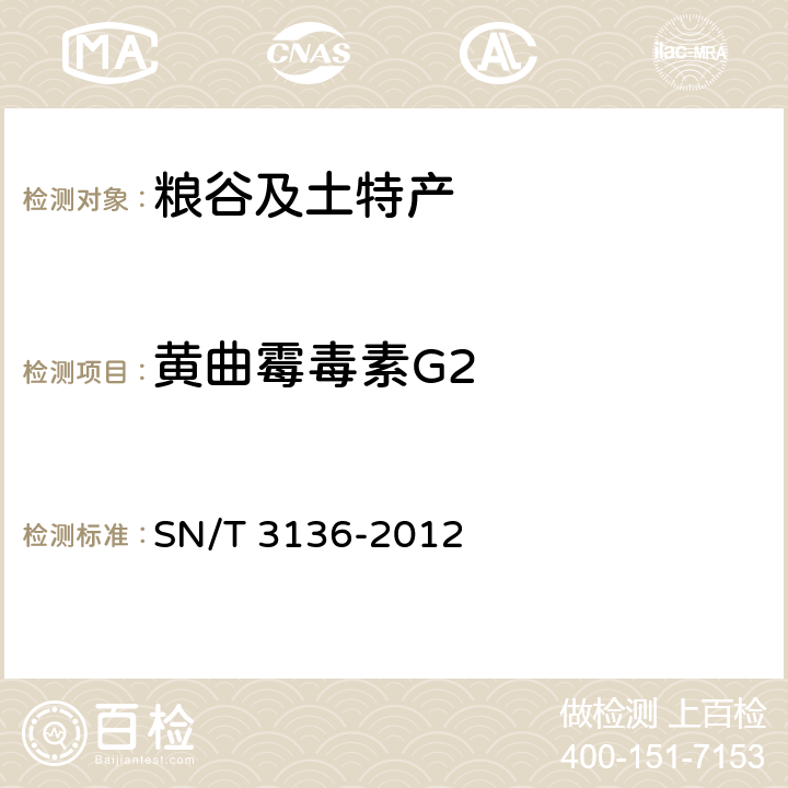 黄曲霉毒素G2 出口花生、谷类及其制品中黄曲霉毒素、赭曲霉毒素、伏马毒素B1、脱氧血腐镰刀烯醇、T-2毒素、HT-2毒素的测定 SN/T 3136-2012