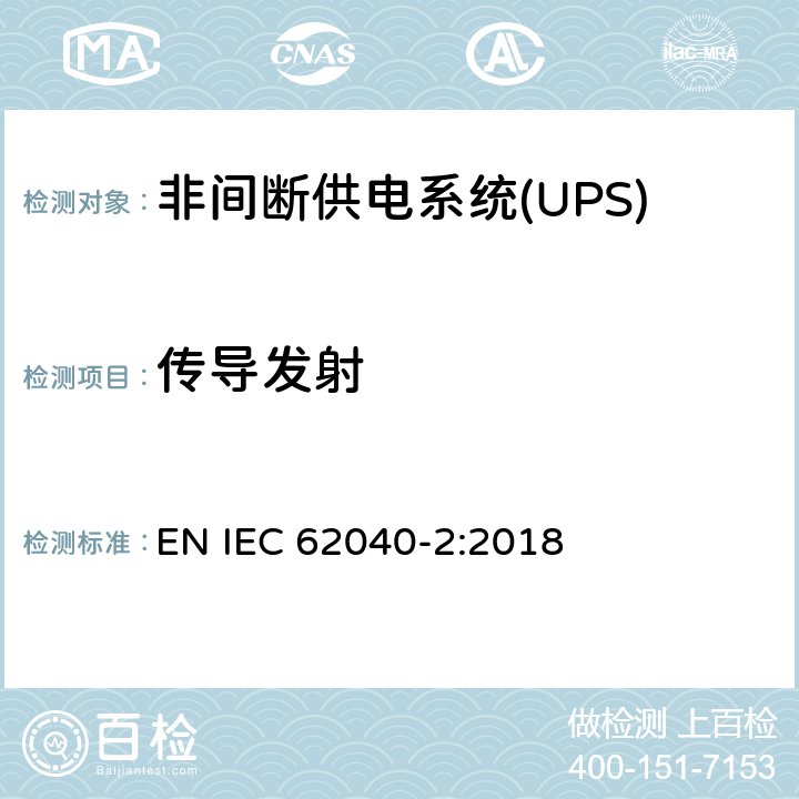 传导发射 非间断供电系统(UPS).第2部分:电磁兼容性要求EMC EN IEC 62040-2:2018 6.4传导发射