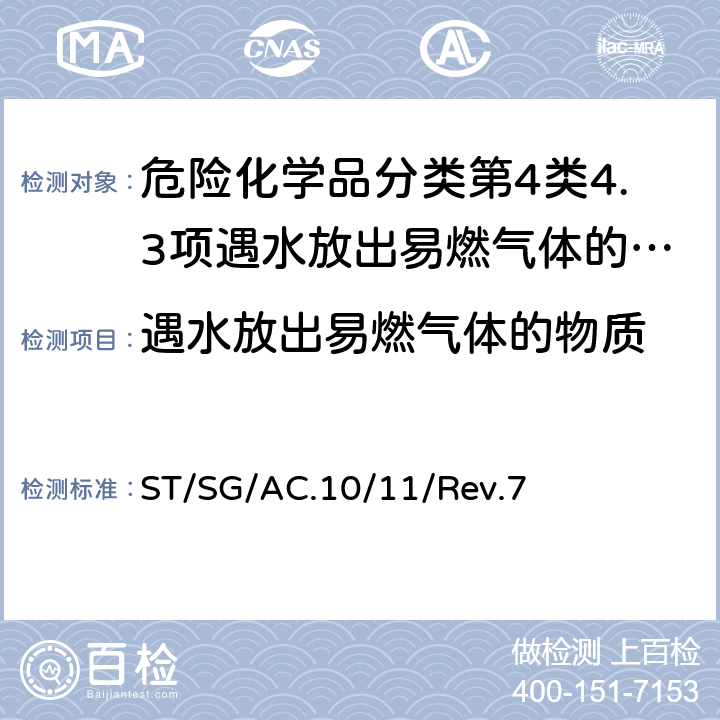 遇水放出易燃气体的物质 联合国《关于危险货物运输的建议书 试验和标准手册》Rev.7 ST/SG/AC.10/11/Rev.7 33.4.1.4试验N.5