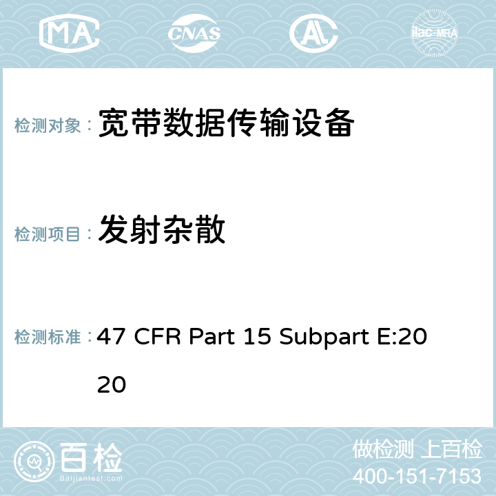 发射杂散 射频设备-免执照类国家信息基础设施设备 47 CFR Part 15 Subpart E:2020