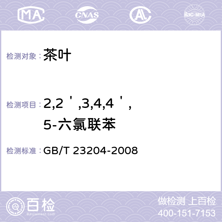 2,2＇,3,4,4＇,5-六氯联苯 茶叶中519种农药及相关化学品残留量的测定 气相色谱-质谱法 GB/T 23204-2008 3