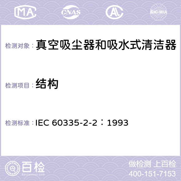 結構 家用和類似用途電器的安全 真空吸塵器和吸水式清潔器的特殊要求 IEC 60335-2-2：1993 22