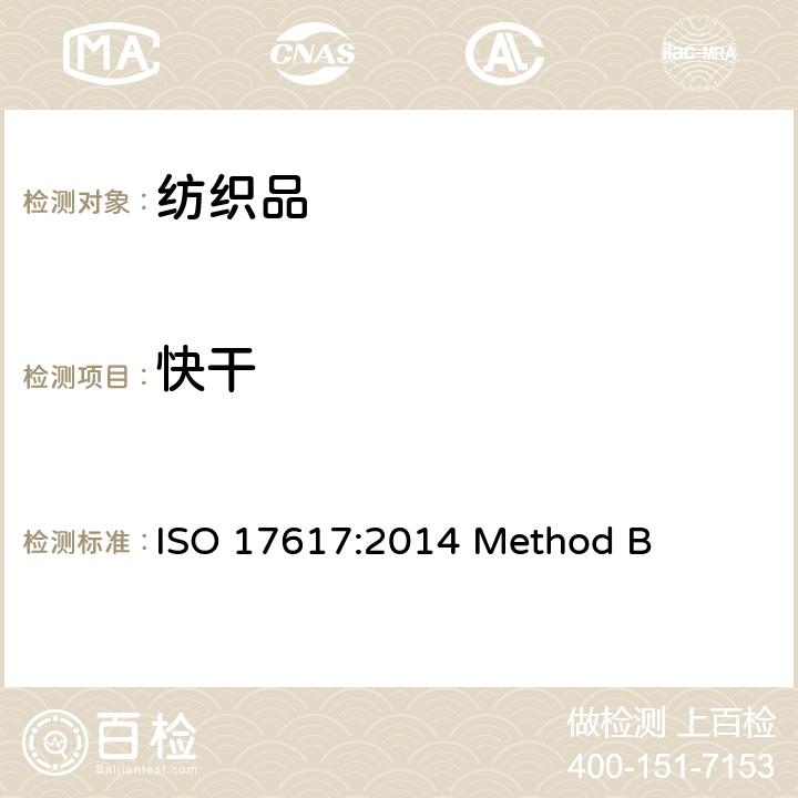 快干 纺织品水分快干速率 ISO 17617:2014 Method B