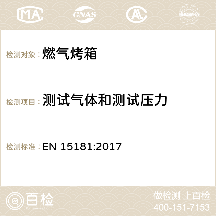 测试气体和测试压力 EN 15181:2017 燃气烤箱能效的测试方法  5.3