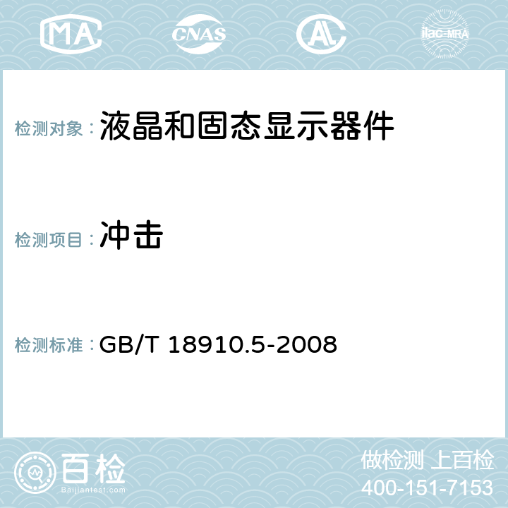 冲击 液晶和固态显示器件 第5部分：环境、耐久性和机械试验方法 GB/T 18910.5-2008 2.4