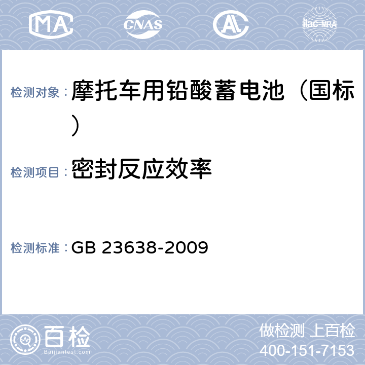 密封反应效率 摩托车用铅酸蓄电池 GB 23638-2009 4.9/5.9