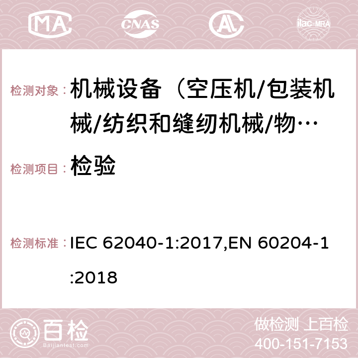 检验 IEC 62040-1-2017 不间断电源系统(UPS) 第1部分：安全要求