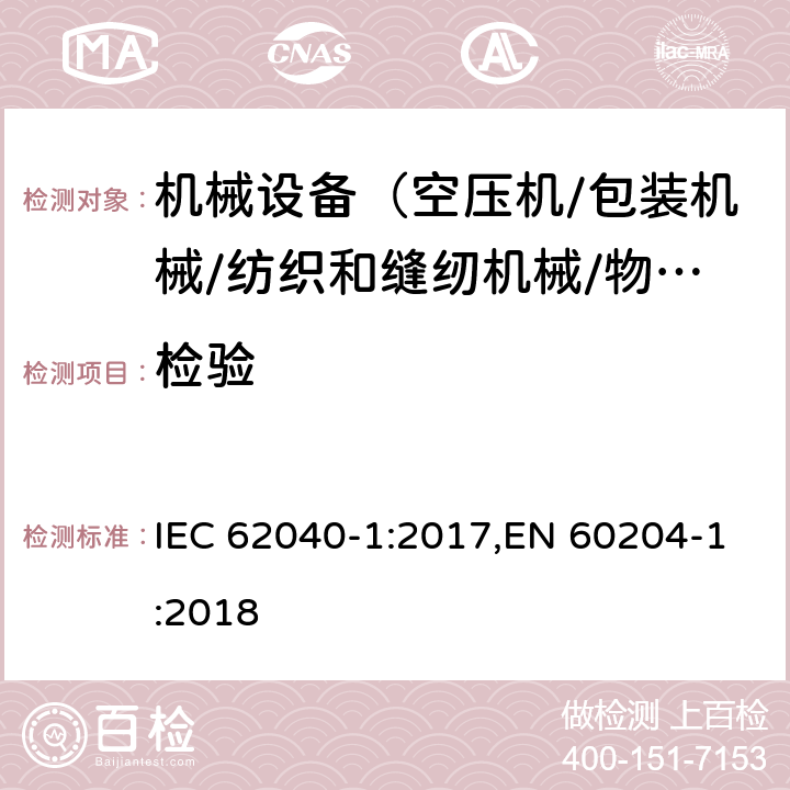 检验 机械安全 机械电气设备 第1部分:一般要求 IEC 62040-1:2017,EN 60204-1:2018 18