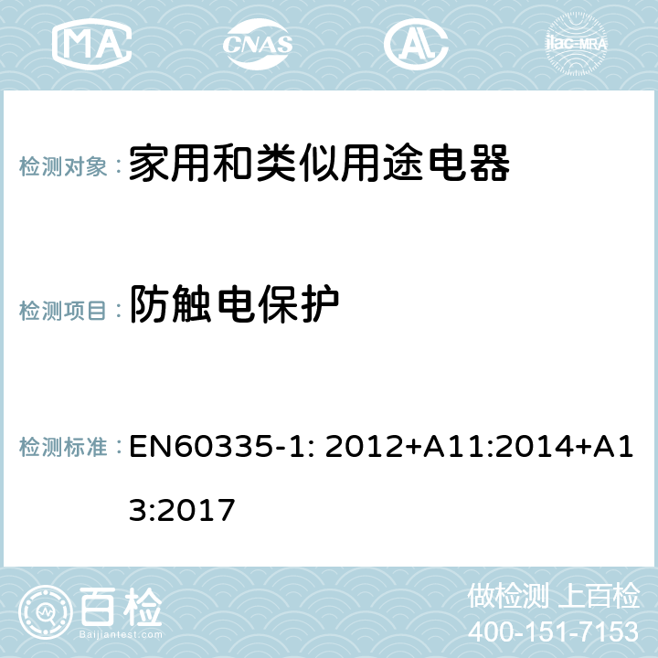 防觸電保護 家用和類似用途電器的安全　第1部分:通用要求 EN60335-1: 2012+A11:2014+A13:2017 8