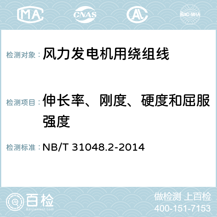 伸长率、刚度、硬度和屈服强度 风力发电机用绕组线 第2部分 240级芳族聚酰亚胺薄膜绕包烧结铜扁线 NB/T 31048.2-2014 6