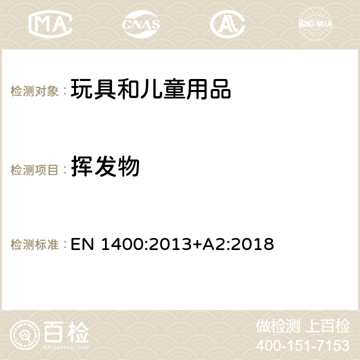 揮發(fā)物 兒童用護(hù)理用品 嬰幼兒用橡皮奶頭.第3 部分:化學(xué)要求和試驗(yàn) EN 1400:2013+A2:2018 Clause 10.8