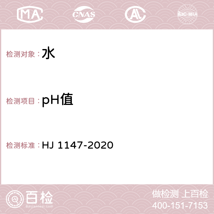 pH值 水质  pH值的测定  电极法 HJ 1147-2020