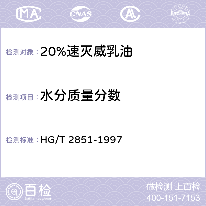 水分质量分数 HG/T 2851-1997 【强改推】20%速灭威乳油