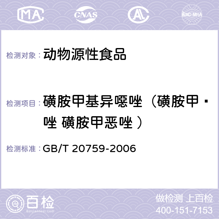 磺胺甲基异噁唑（磺胺甲䱨唑 磺胺甲恶唑 ） 畜禽肉中十六种磺胺类药物残留量的测定 液相色谱-串联质谱法 GB/T 20759-2006