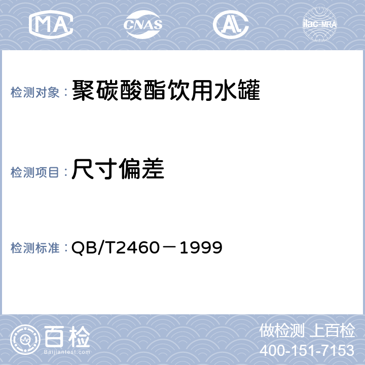 尺寸偏差 聚碳酸酯（PC）饮用水罐 QB/T2460－1999 5.5,5.6