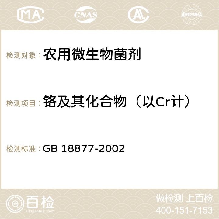 铬及其化合物（以Cr计） 有机--无机复混肥料 GB 18877-2002 5.16