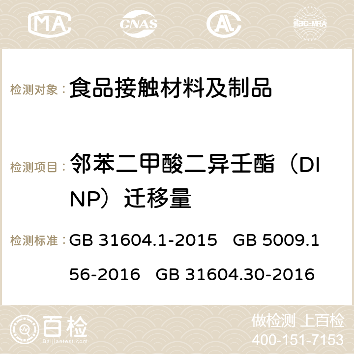 邻苯二甲酸二异壬酯（DINP）迁移量 食品安全国家标准 食品接触材料及制品 迁移试验通则 食品安全国家标准 食品接触材料及制品 迁移试验预处理方法通则 食品安全国家标准 食品接触材料及制品 邻苯二甲酸酯的测定和迁移量的测定 GB 31604.1-2015 GB 5009.156-2016 GB 31604.30-2016