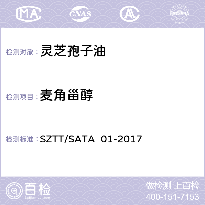 麦角甾醇 SZTT/SATA  01-2017 灵芝孢子油中的含量测定 高效液相色谱法 SZTT/SATA 01-2017