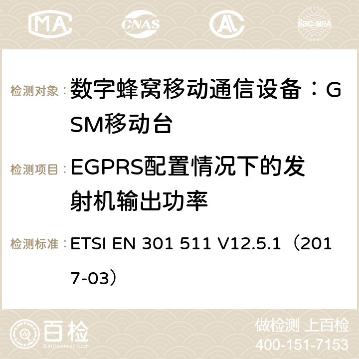 EGPRS配置情况下的发射机输出功率 全球移动通信系统(GSM);
移动电台设备;
涵盖2014/53/EU指令第3.2条基本要求的协调标准 ETSI EN 301 511 V12.5.1（2017-03） 4.2.10