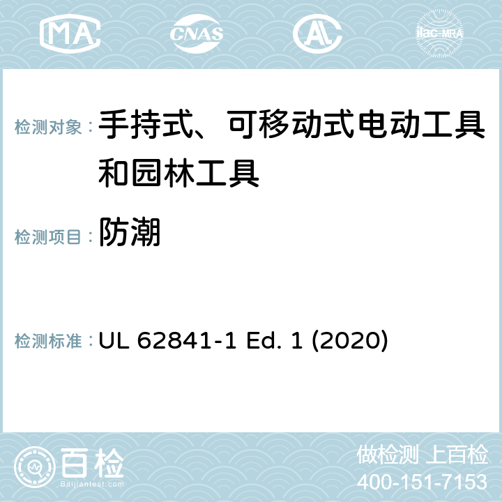 防潮 手持式、可移动式电动工具和园林工具的安全第一部分：通用要求 UL 62841-1 Ed. 1 (2020) 14