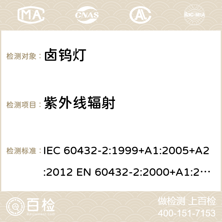 紫外线辐射 白炽灯安全要求 第2部分：家庭和类似场合普通照明用卤钨灯 IEC 60432-2:1999+A1:2005+A2:2012 EN 60432-2:2000+A1:2005+A2:2012 BS EN 60432-2:2000+A2:2012 AS/NZS 60432.2:2007 (R2018) 2.11