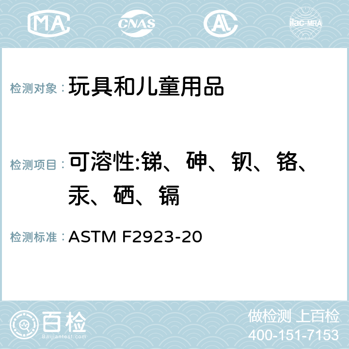 可溶性:锑、砷、钡、铬、汞、硒、镉 ASTM F2923-20 美国消费者安全规范：儿童饰品  条款8&14.3
