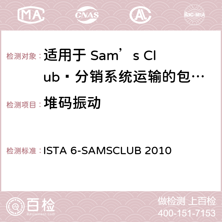 堆码振动 ISTA 6-SAMSCLUB 2010 Sam’s Club®分销系统运输的包装件 ，试验板块12  板块12