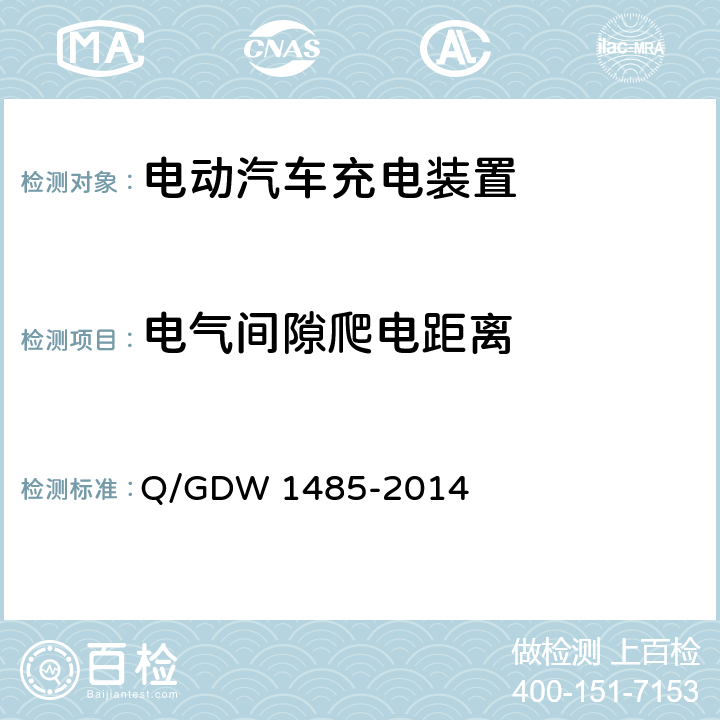 电气间隙爬电距离 电动汽车交流充电桩技术条件 Q/GDW 1485-2014 7.6