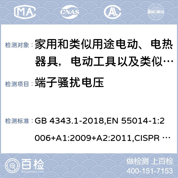 端子骚扰电压 家用电器、电动工具和类似器具的电磁兼容要求 第一部分：发射 GB 4343.1-2018,EN 55014-1:2006+A1:2009+A2:2011,CISPR 14-1:2005+A1:2008+A2:2011,AS/NZS CISPR 14.1:2013;EN 55014-1:2017,CISPR 14-1:2016,AS CISPR 14.1:2018 5(5.2)