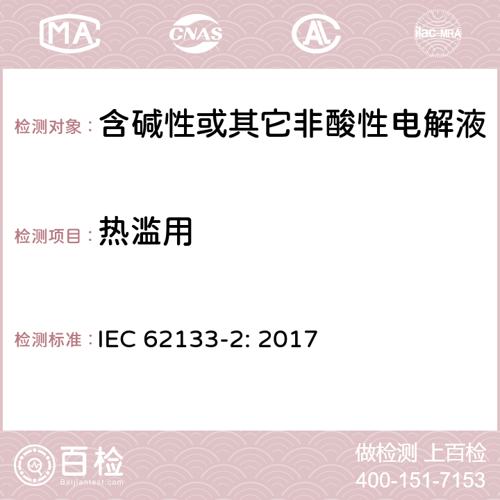 热滥用 含碱性或其它非酸性电解液的蓄电池和蓄电池组.便携式密封蓄电池和蓄电池组的安全要求 第一部分：锂系 IEC 62133-2: 2017 7.3.4