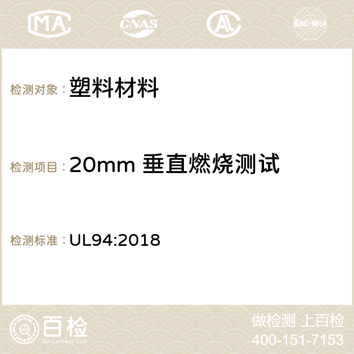 20mm 垂直燃烧测试 V-0, V-1,V-2 塑料材料的可燃性测试设备和电器部分 UL94:2018 8