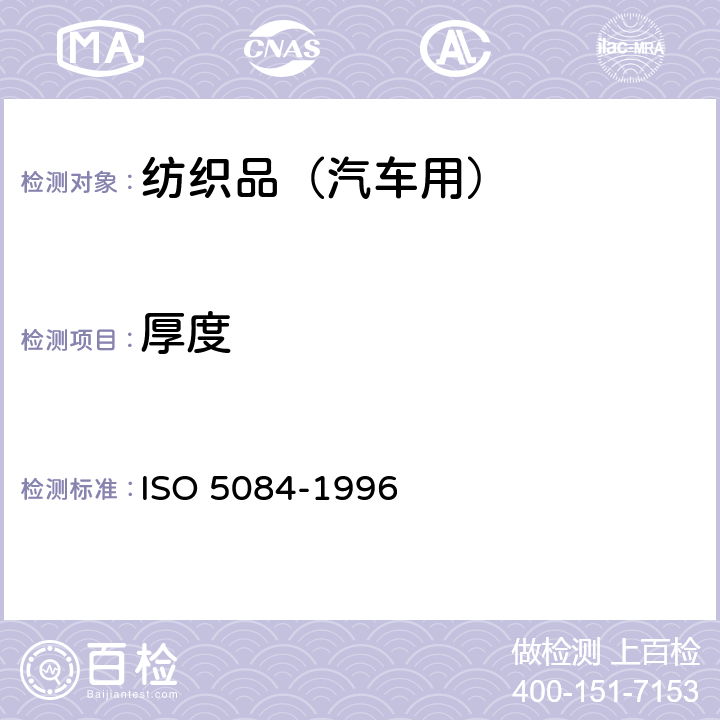 厚度 纺织品.机织物和针织物(纺织地毯除外)厚度的测定 ISO 5084-1996