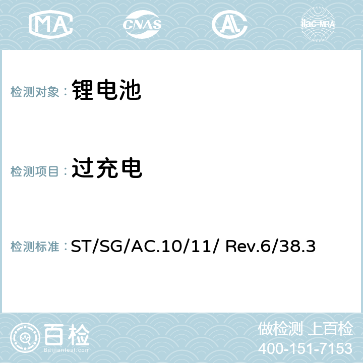 过充电 《关于危险货物运输的建议书-试验和标准手册》 (第六修订版) ST/SG/AC.10/11/ Rev.6/38.3 T7