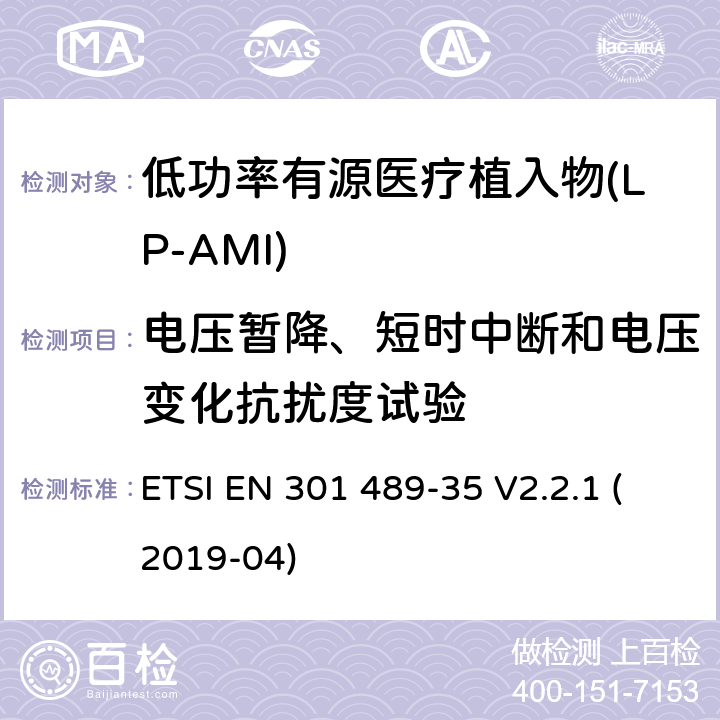 电压暂降、短时中断和电压变化抗扰度试验 无线电设备和服务的电磁兼容性(EMC)标准;第35部分:低功率有源医用植入物(LP-AMI)的特殊要求 ETSI EN 301 489-35 V2.2.1 (2019-04) 7.2