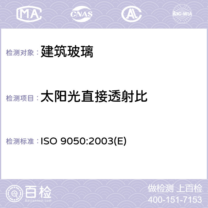 太阳光直接透射比 ISO 9050-2003 建筑用玻璃 光透率、日光直射率、太阳能总透射率及紫外线透射率及有关光泽系数的测定