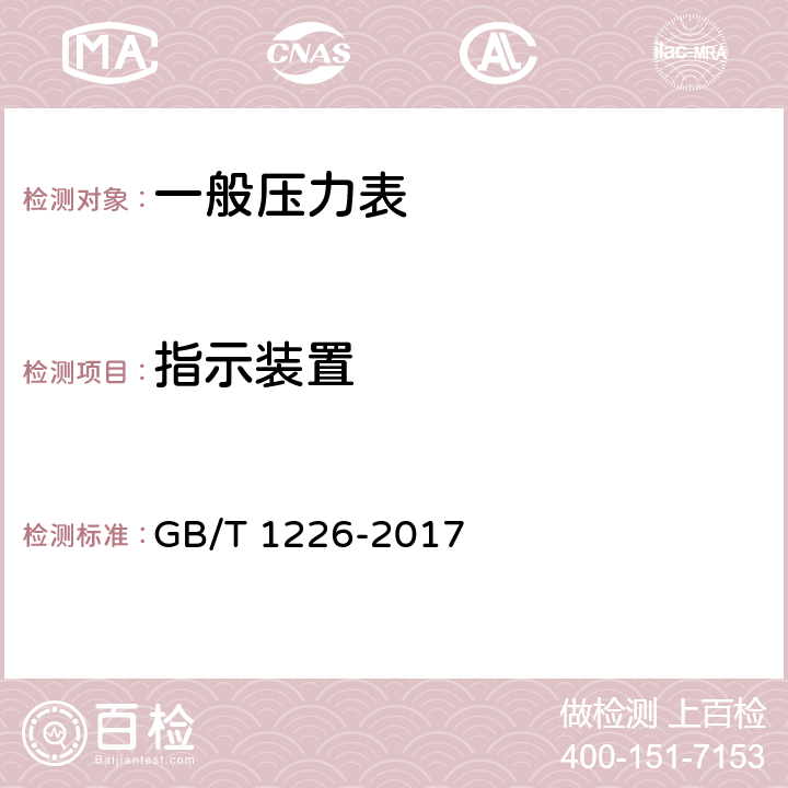 指示装置 一般压力表 GB/T 1226-2017 6.12