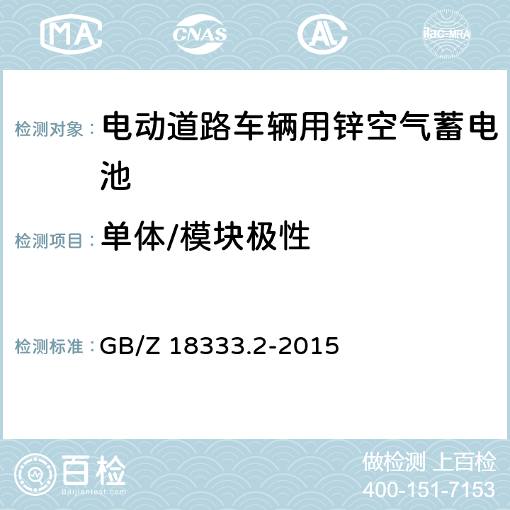 单体/模块极性 电动道路车辆用锌空气蓄电池 GB/Z 18333.2-2015 6.2.2，6.3.2