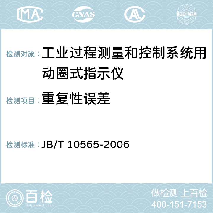 重复性误差 工业过程测量和控制系统用动圈式指示仪性能评定方法 JB/T 10565-2006 4.7