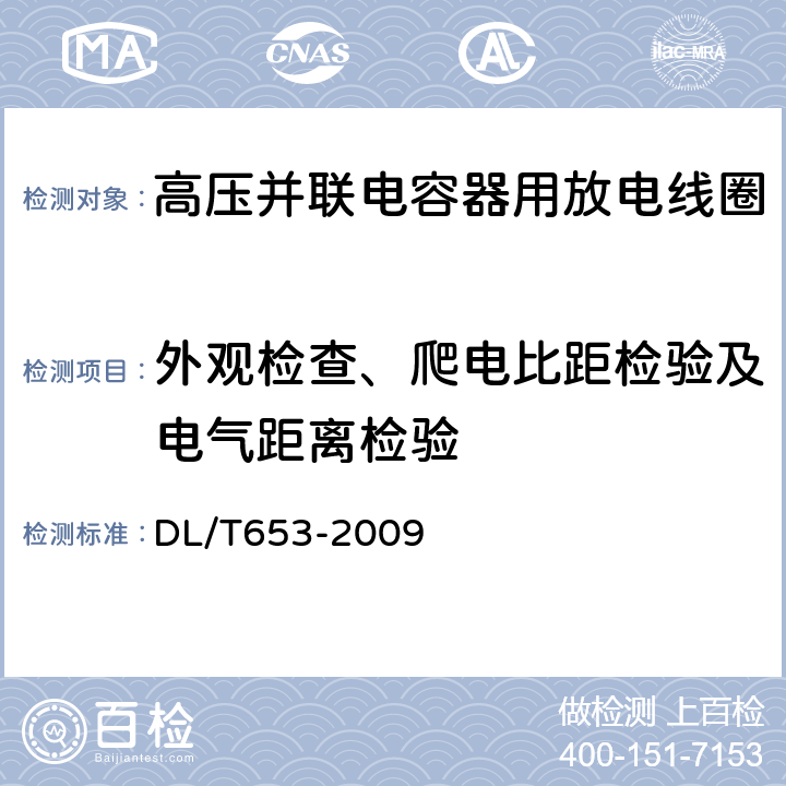 外观检查、爬电比距检验及电气距离检验 高压并联电容器用放电线圈 DL/T653-2009 5.2 5.16 5.17