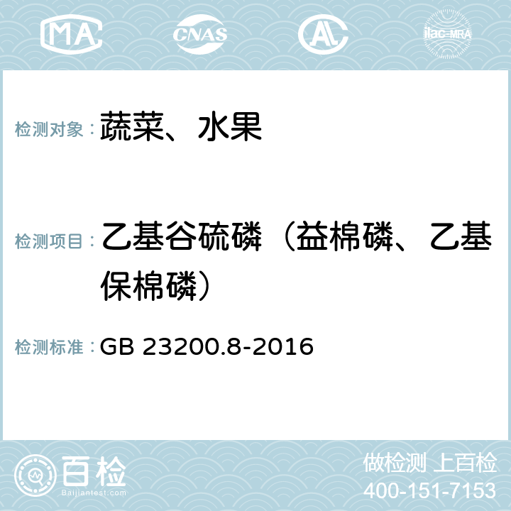 乙基谷硫磷（益棉磷、乙基保棉磷） 食品安全国家标准 水果和蔬菜中500种农药及相关化学品残留量的测定 气相色谱-质谱法 GB 23200.8-2016