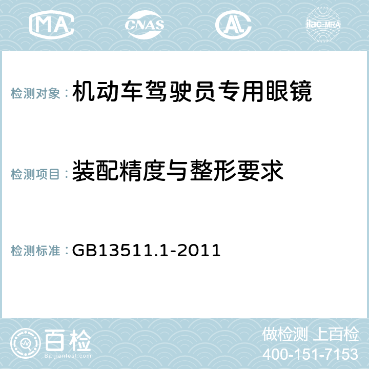 装配精度与整形要求 配装眼镜 第1部分：单光和多焦点 GB13511.1-2011 5.3